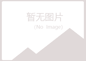 鹤山夏青建筑有限公司